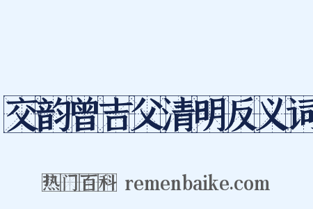 交韵曾吉父清明反义词是什么意思的图片